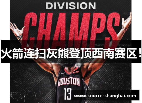 火箭连扫灰熊登顶西南赛区！