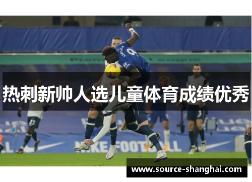 热刺新帅人选儿童体育成绩优秀