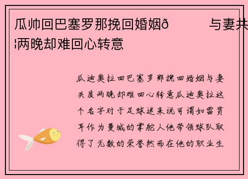 瓜帅回巴塞罗那挽回婚姻💔与妻共度两晚却难回心转意