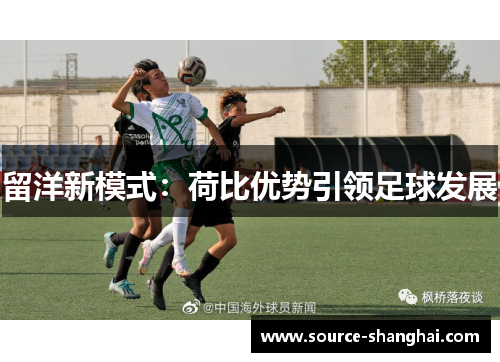 留洋新模式：荷比优势引领足球发展
