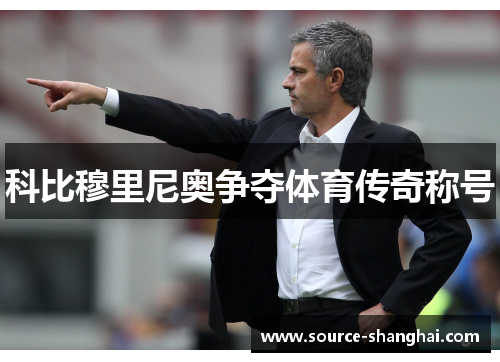 科比穆里尼奥争夺体育传奇称号