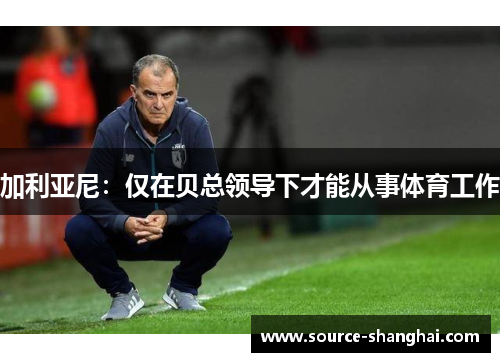 加利亚尼：仅在贝总领导下才能从事体育工作