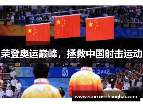 荣登奥运巅峰，拯救中国射击运动