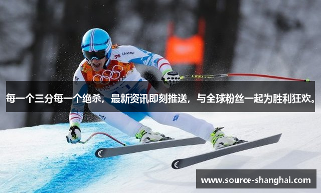 每一个三分每一个绝杀，最新资讯即刻推送，与全球粉丝一起为胜利狂欢。