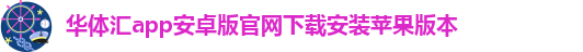 华体汇app安卓版怎么下载安装不了呢视频教程大全